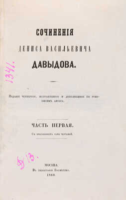 [Собрание В.Г. Лидина] Давыдов Д.В. Сочинения Дениса Васильевича Давыдова. В 3 ч. Ч. 1. М., 1860.